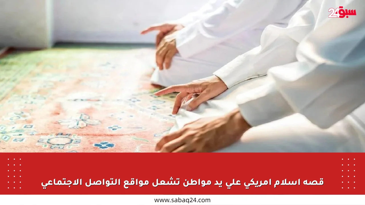 قصة إسلام أمريكي على يد مواطن تشعل مواقع التواصل الاجتماعي